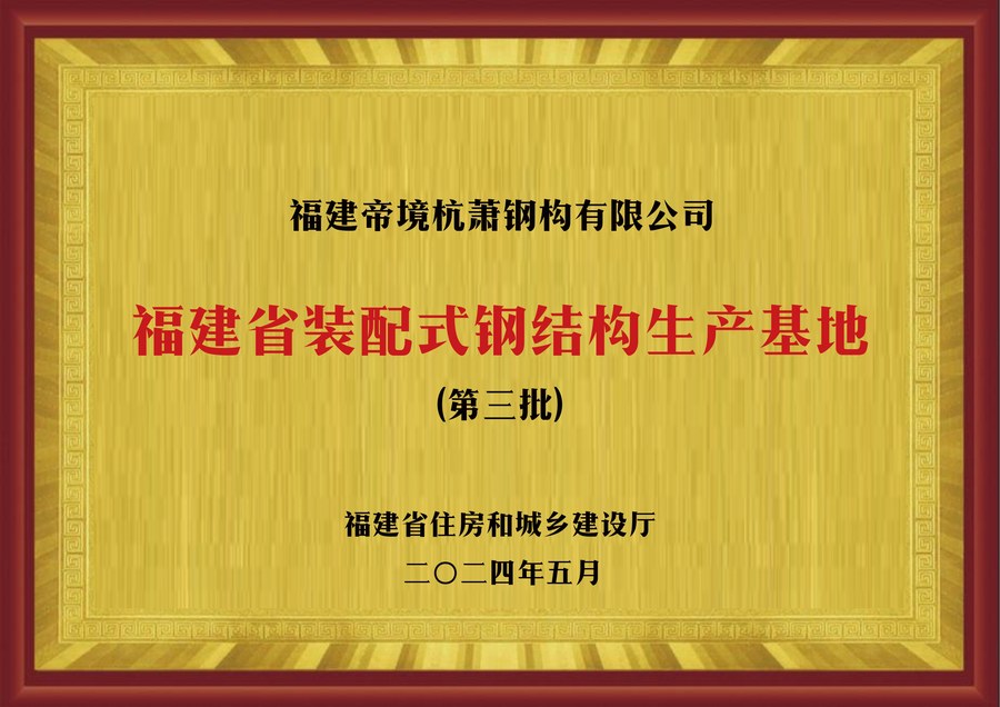 福建省装配式钢结构生产基地