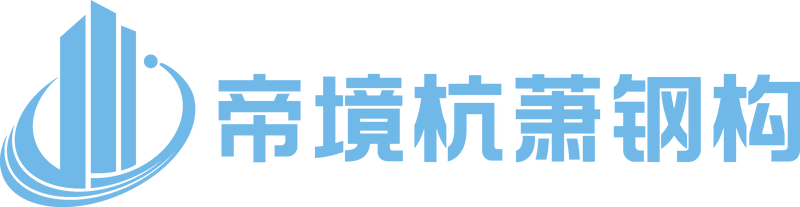 福建帝境杭萧钢构